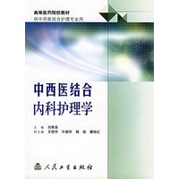 中西医结合内科护理学——高等医药院校教材