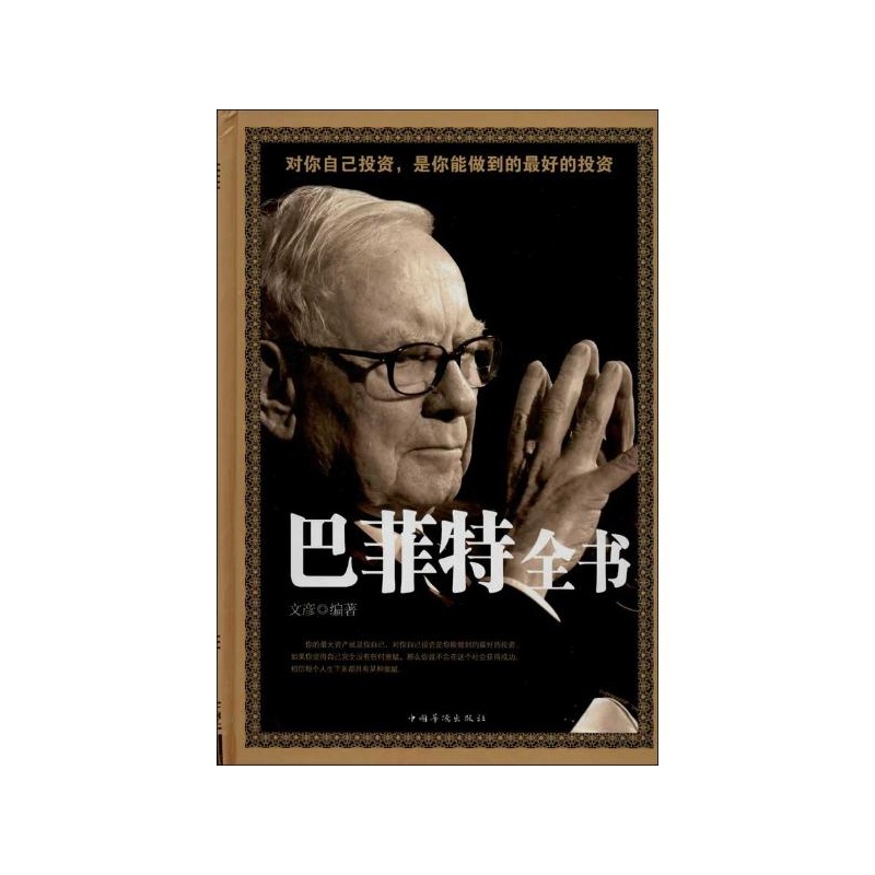 【巴菲特全书 文彦图片】高清图_外观图_细节