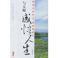 与大师感悟人生