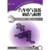 汽车电气设备构造与检修