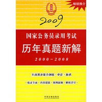 2009国家公务员录用考试历年真题新解