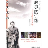 心灵的守望--台湾乡土文学(图文台湾丛书)