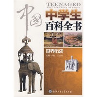 中国中学生百科全书--世界历史