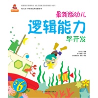 最新版幼儿逻辑能力早开发（5~6岁）－小蜗牛智慧丛书