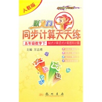 数学五年级下：（人教版）跃龙门同步计算天天练/脱式计算竖式计算图形计算（2010.11印刷）