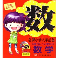 名牌小学入学必备训练与测试.数学(含盘)