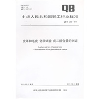 皮革和毛皮 化学实验 戊二醛含量的测定（QB/T 4200-2011）