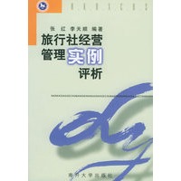旅行社经营管理实例评析——旅游专业教学参考丛书