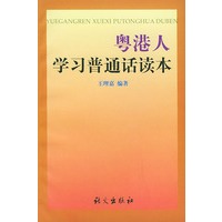 粤港人学习普通话读本