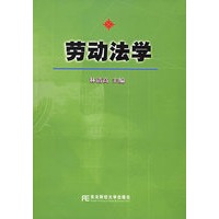 劳动法学