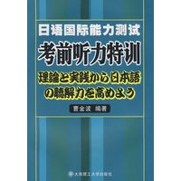 日语国际能力测试考前听力特训（附光盘）