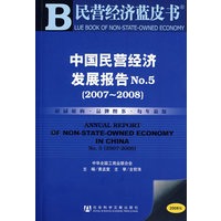 中国民营经济发展报告 No.5 （2007-2008）（含光盘）