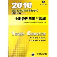 2010全国土地估价师资格考试模拟试卷——土地管理基础与法规