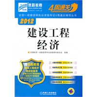 2012全国一级建造师执业资格考试4周通关辅导丛书——建设工程经济