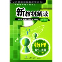 新教材解读 物理高中二年级上册