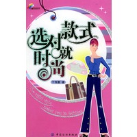 选对款式就时尚——西蔓色彩时代