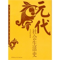 元代社会生活史——中国古代社会生活史书系