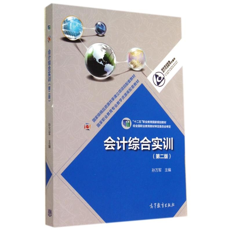 【会计综合实训(第2版十二五职业教育国家规划