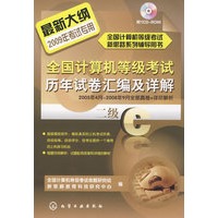 全国计算机等级考试历年试卷汇编及详解--二级C(附1CD)(2009年)