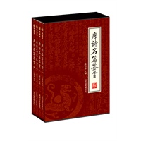 唐诗名篇赏析（全四册）