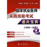 临床执业医师实践技能考试通关宝典(2009+光盘)