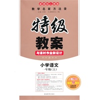 小学语文：一年级·上/新课标人教版（2010.6印刷）特级教案与课时作业新设计
