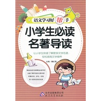 语文学习好帮手《小学生必读名著导读》