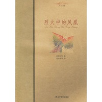 烈火中的凤凰