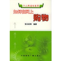 如何在网上购物——个人网络化生存丛书