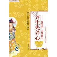 养生先养心：我的第一本健康书