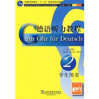 德语听力教程 2：学生用书（德语专业本科生教材）（MP3录音免费下载）
