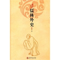 《儒林外史》