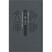 湖湘文库--新宁县志