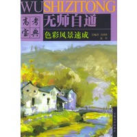 高考宝典无师自通--色彩风景速成