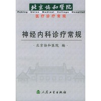 神经内科诊疗常规——北京协和医院医疗诊疗常规
