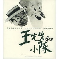 王先生和小陈——百年经典：世纪珍藏·影响过我们的漫画