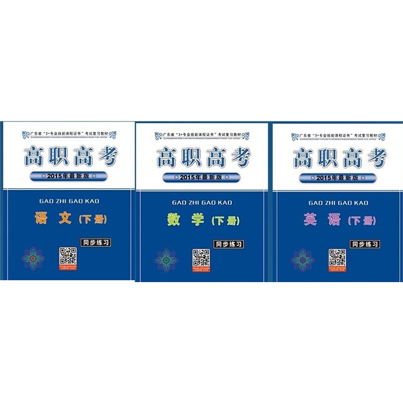 【2015年高职高考同步练习 广东省3+证书同步