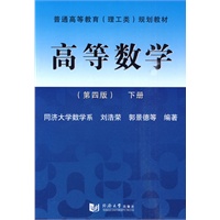 高等数学（第4版）下册