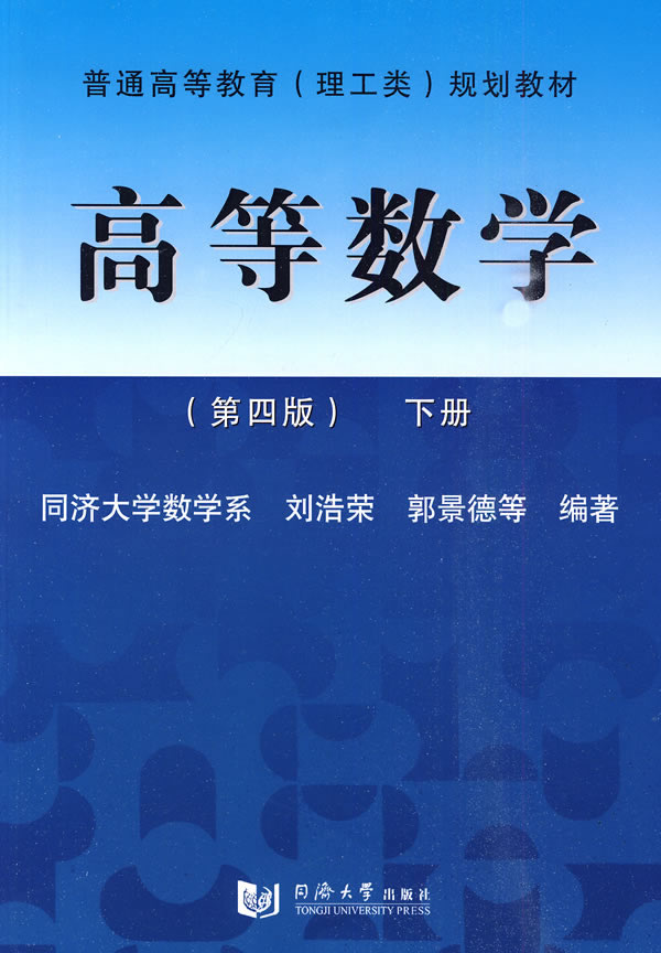 高等数学(第4版)下册 刘浩荣,郭景德 著 同济大