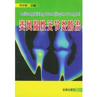 类风湿性关节炎防治