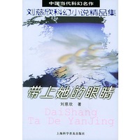 带上她的眼睛：刘慈欣科幻小说精品集——中国当代科幻名作