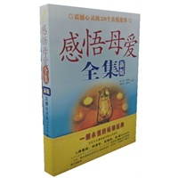 感悟母爱全集：震撼心灵的218个真情故事