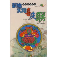 新编实用喜庆联