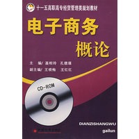 电子商务概论