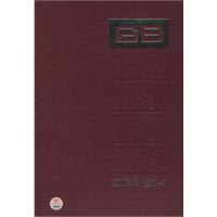 中国国家标准汇编 2008年修订-8