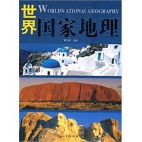 世界国家地理