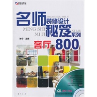 名师装修设计秘笈系列—客厅800(CD)