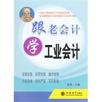 跟老会计学工业会计(琼慧)