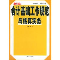 新编会计基础工作规范与核算实务