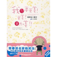 我想要更美！更美！更加美！